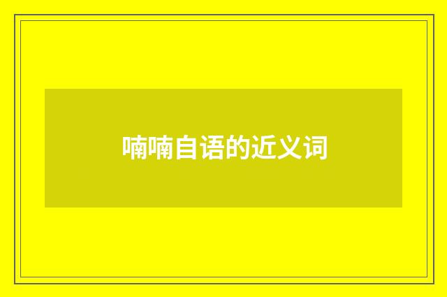喃喃自语的近义词