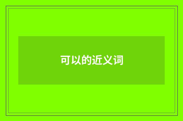 可以的近义词