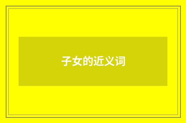 子女的近义词