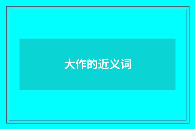 大作的近义词
