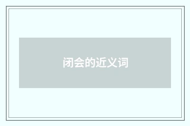 闭会的近义词