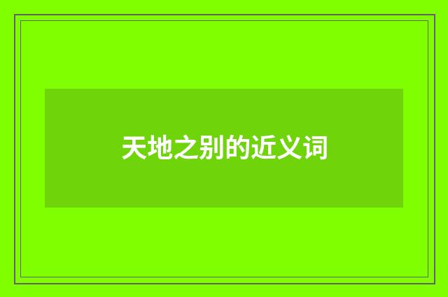 天地之别的近义词