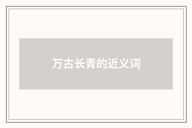 万古长青的近义词