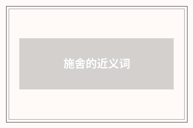 施舍的近义词