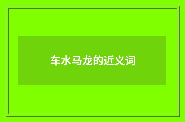 车水马龙的近义词
