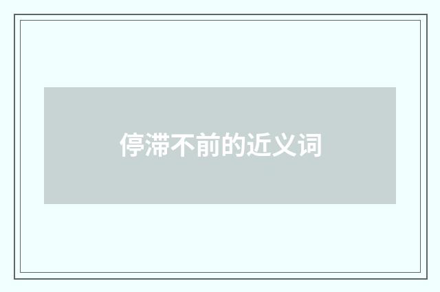 停滞不前的近义词