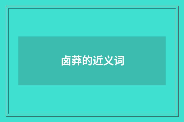 卤莽的近义词