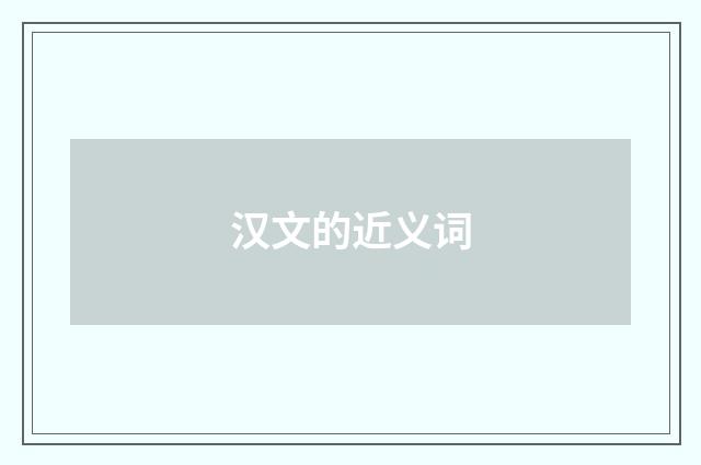 汉文的近义词