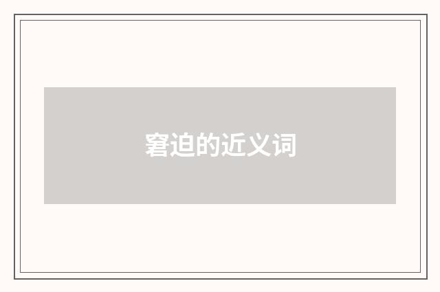 窘迫的近义词