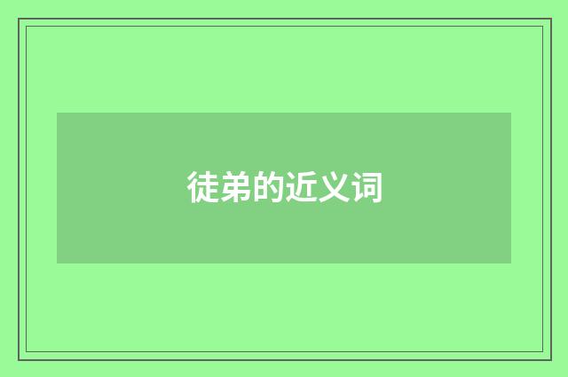 徒弟的近义词