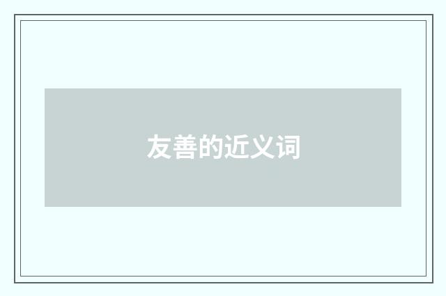 友善的近义词