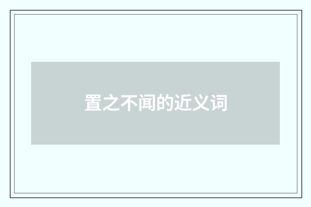 置之不闻的近义词