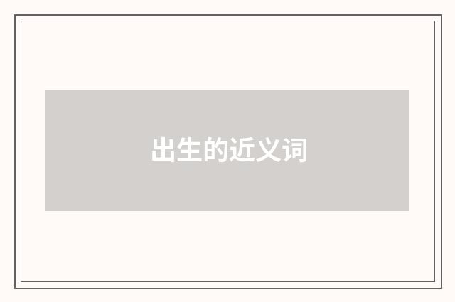 出生的近义词