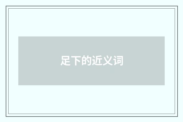 足下的近义词