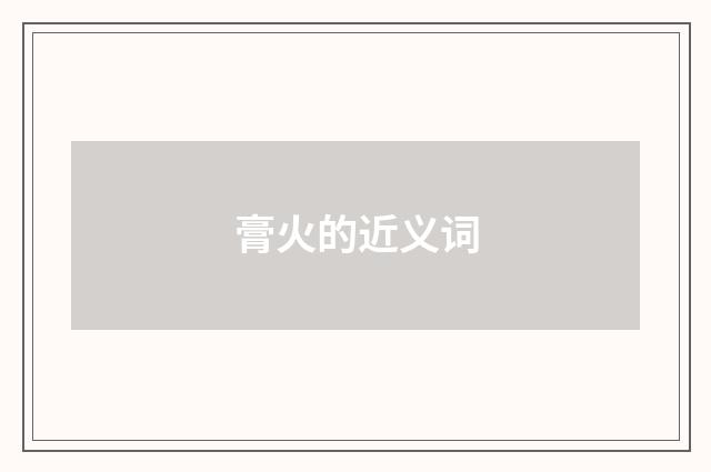 膏火的近义词