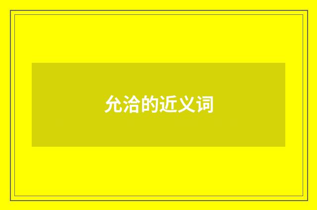 允洽的近义词