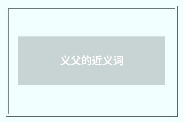 义父的近义词