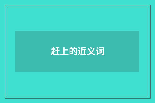 赶上的近义词