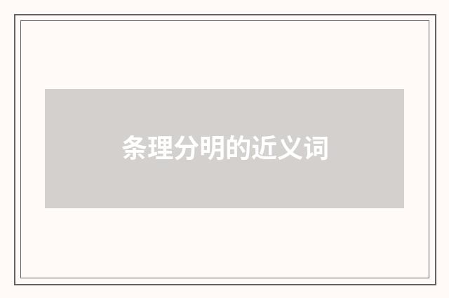 条理分明的近义词