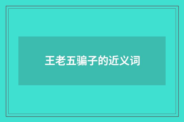 王老五骗子的近义词