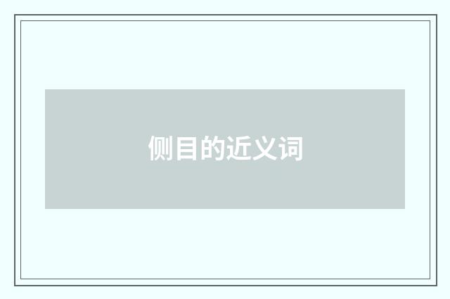 侧目的近义词