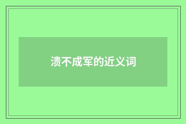 溃不成军的近义词