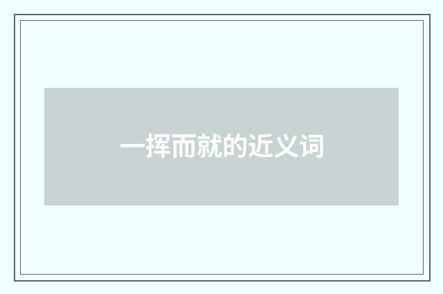 一挥而就的近义词