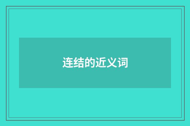 连结的近义词