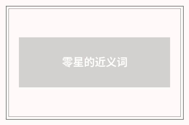 零星的近义词