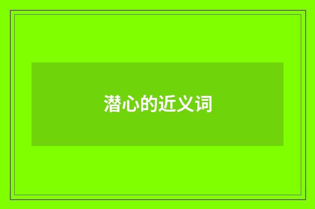 潜心的近义词