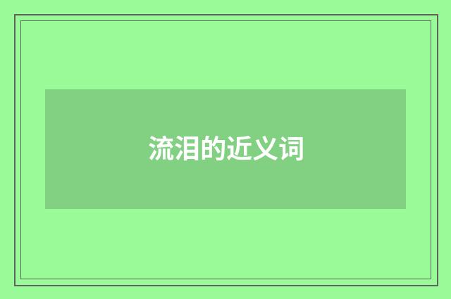 流泪的近义词