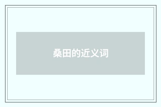 桑田的近义词