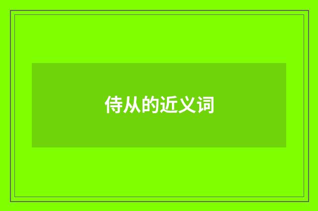 侍从的近义词