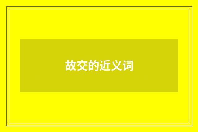 故交的近义词