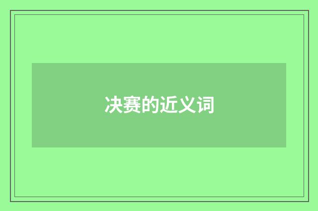 决赛的近义词