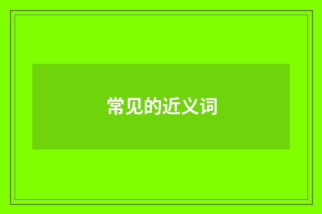 常见的近义词