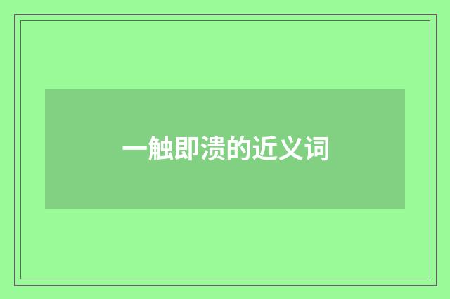 一触即溃的近义词