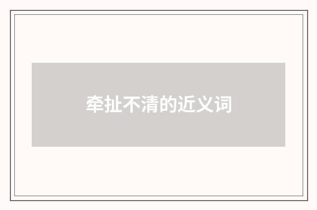 牵扯不清的近义词