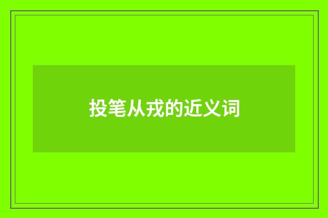 投笔从戎的近义词