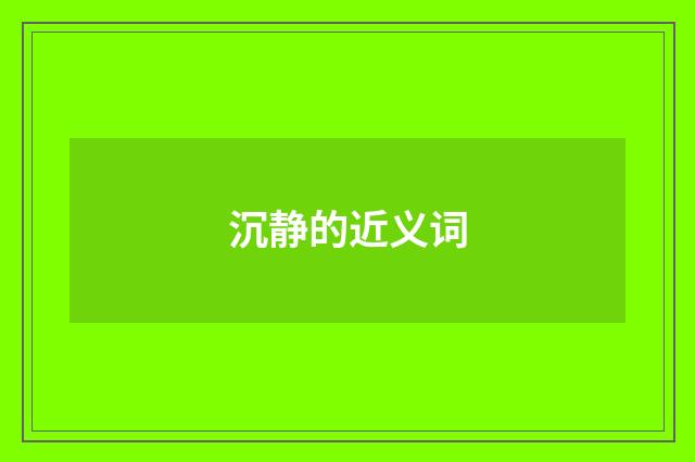 沉静的近义词