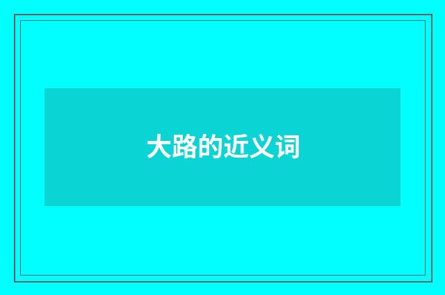 大路的近义词