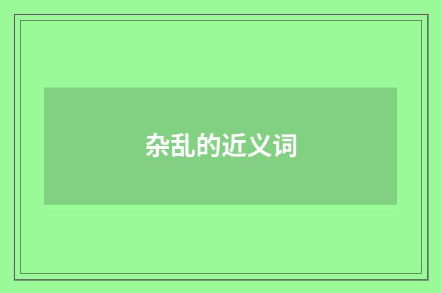 杂乱的近义词