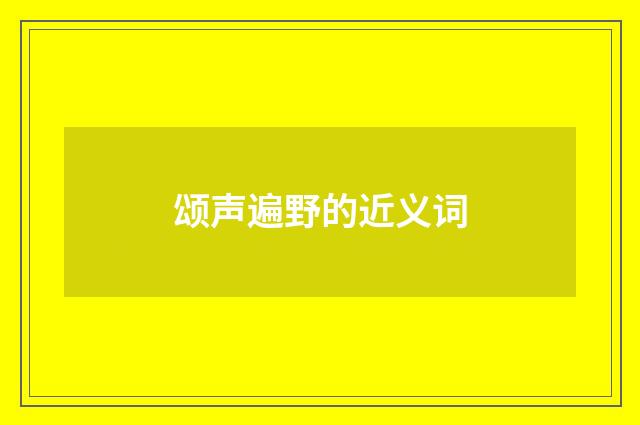 颂声遍野的近义词
