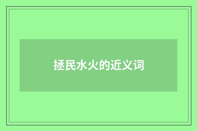 拯民水火的近义词