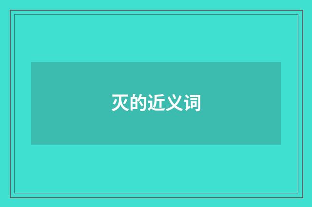灭的近义词