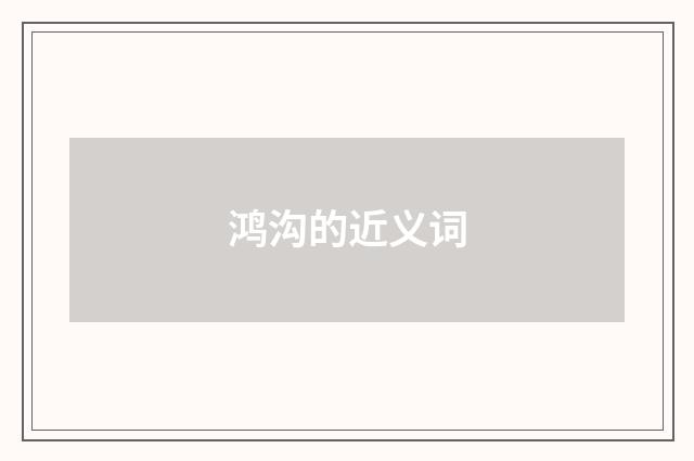 鸿沟的近义词