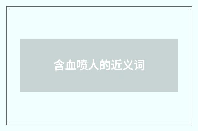 含血喷人的近义词