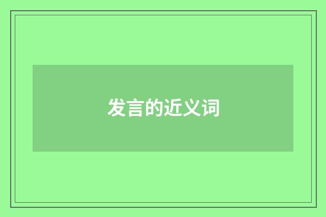 发言的近义词