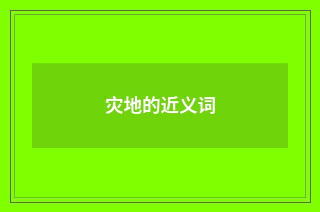 灾地的近义词