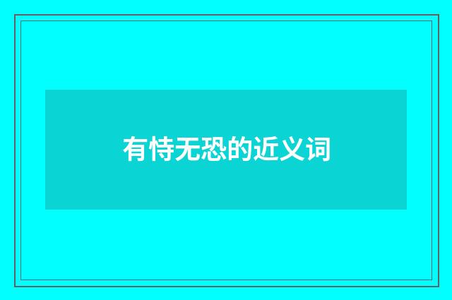 有恃无恐的近义词